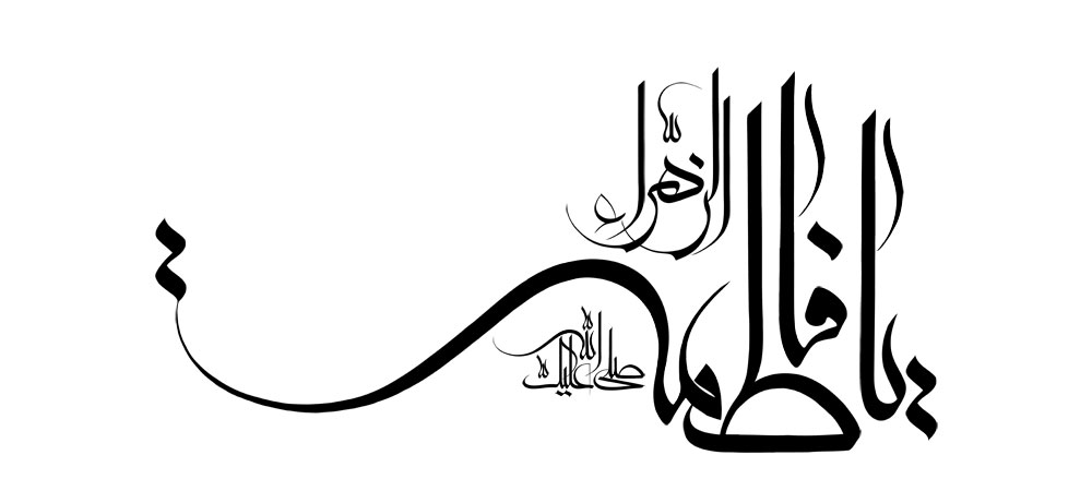 صلی الله علیک یا فاطمه الزهرا