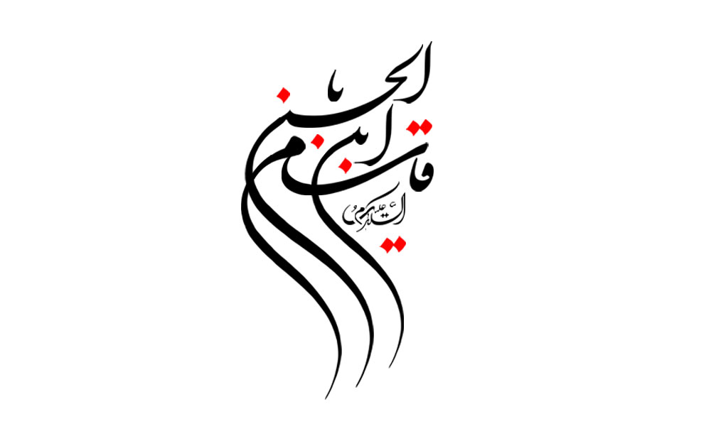 السلام علیک یا قاسم بن الحسن