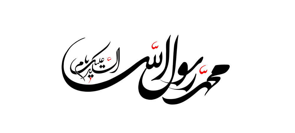 محمد رسول الله