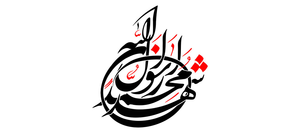 اشهد ان محمد رسول الله