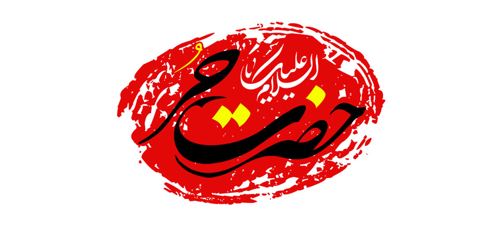 السلام علیک یا حضرت حر