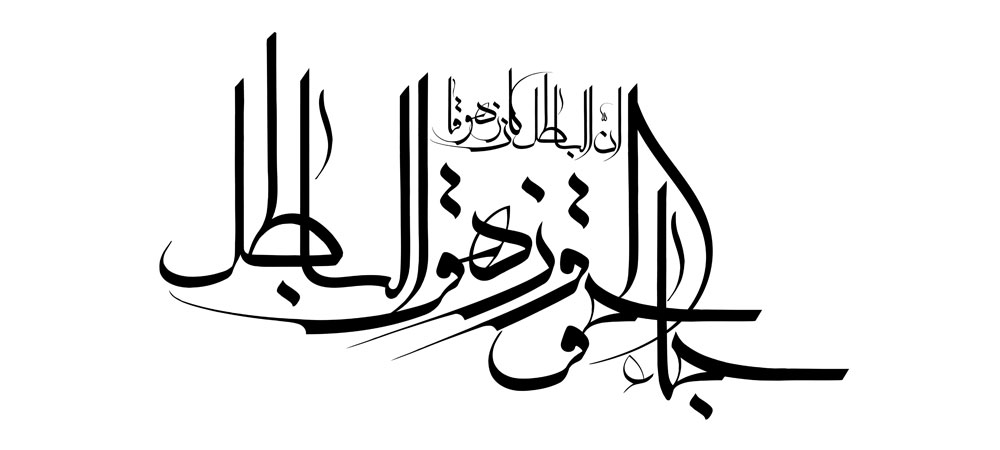 جاء الحق و زهق الباطل ان الباطل کان زهوقا