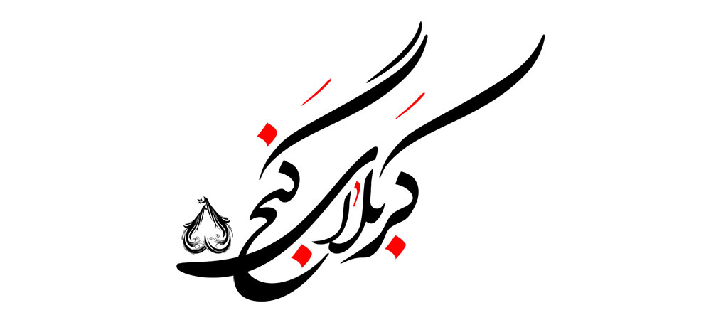 کربلای 5 کربلای گنج