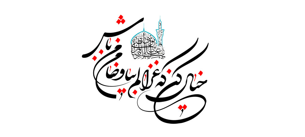 خیال کن که غزالم بیا و ضامن من باش