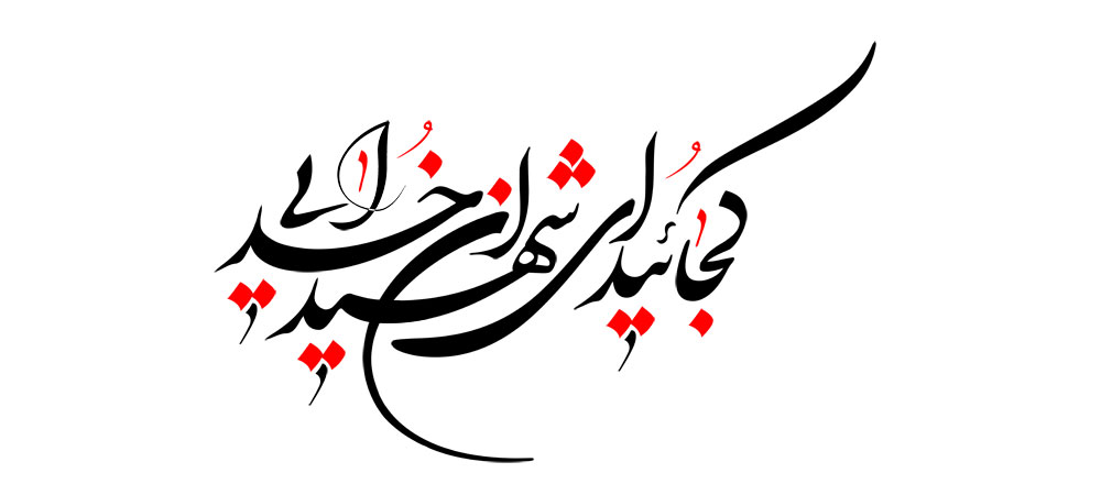 کجائید ای شهیدان خدایی