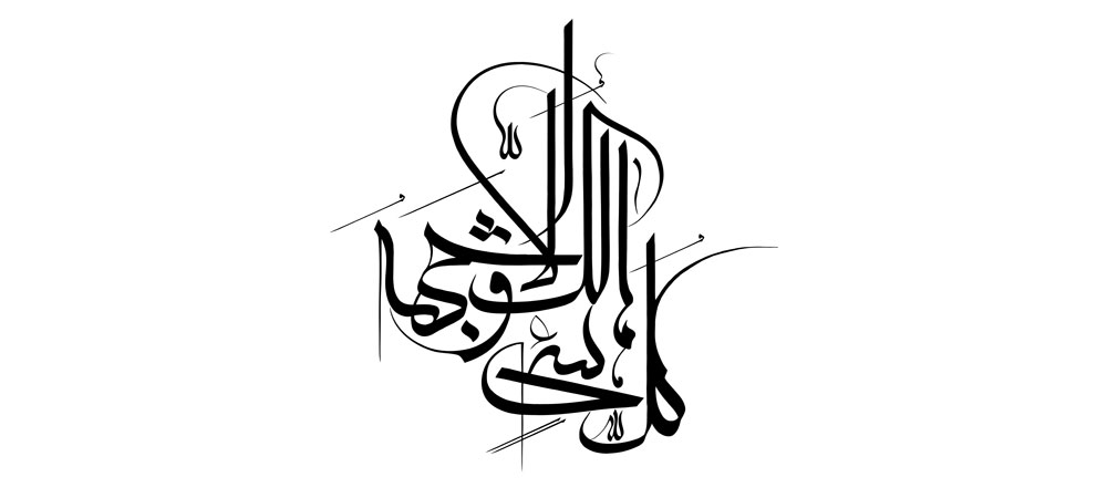 کل شیء هالک الا وجهه