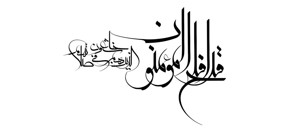 قد افلح المؤمنون الذین فی صلاتهم خاشعون