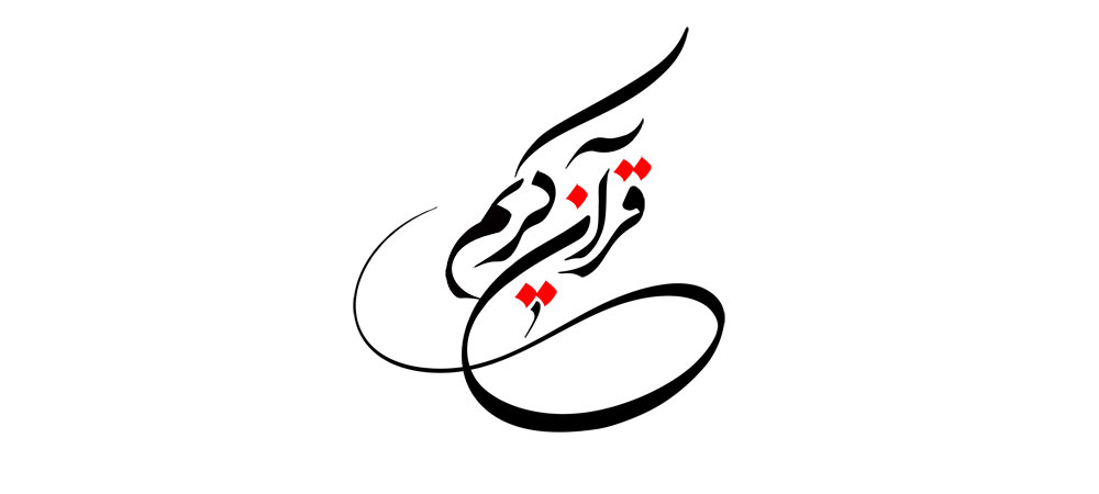 قرآن کریم