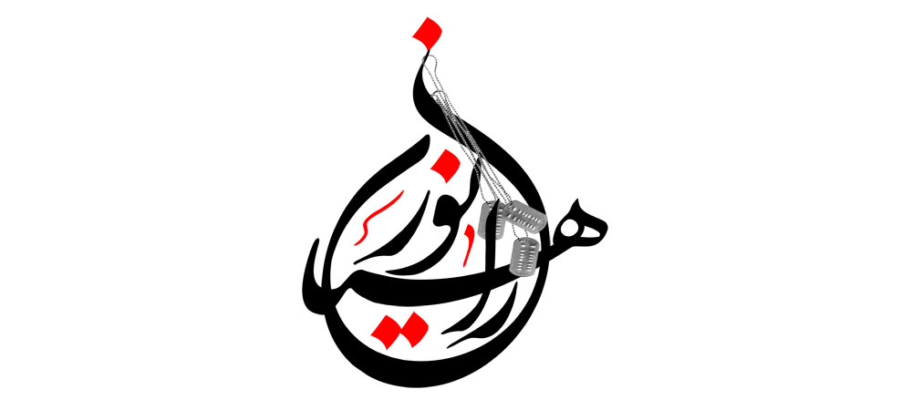 راهیان نور