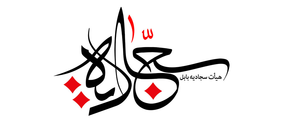 سجادیه