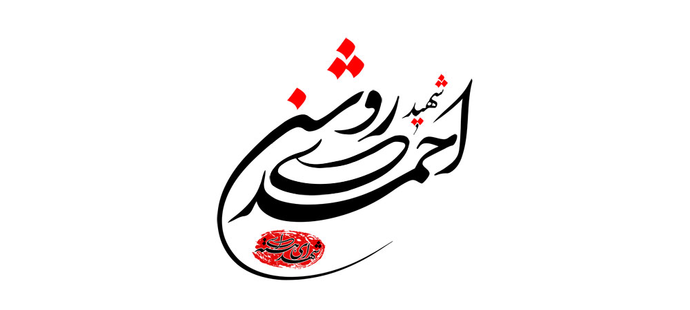 شهید احمدی روشن