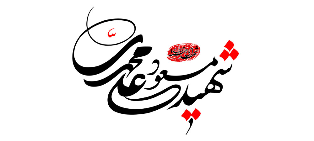 شهید مسعود علی محمدی