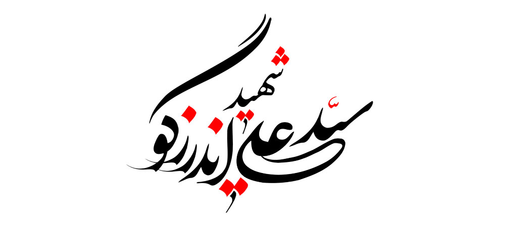 شهید سید علی اندرزگو