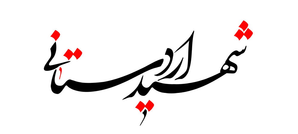 شهید مصطفی اردستانی