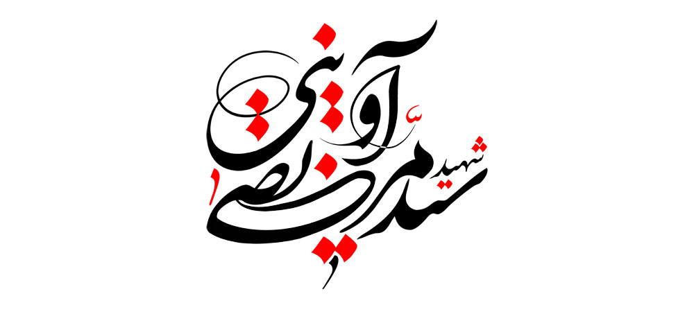 شهید سید مرتضی آوینی