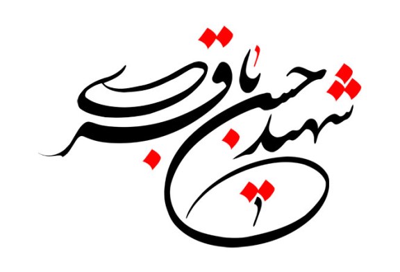 رسم الخط نام شهید حسن باقری