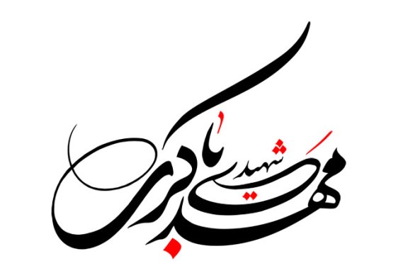 رسم الخط شهید مهدی باکری