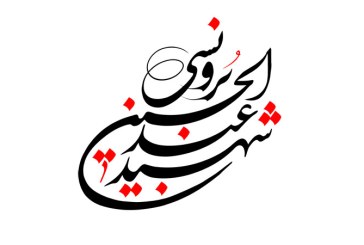رسم الخط نام شهید عبدالحسین برونسی