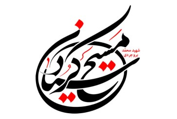 رسم الخط شهید محمد بروجردی مسیح کردستان