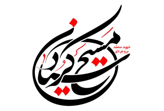 رسم الخط شهید محمد بروجردی مسیح کردستان