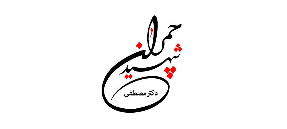 شهید دکتر مصطفی چمران