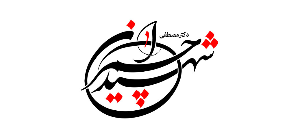 شهید دکتر مصطفی چمران
