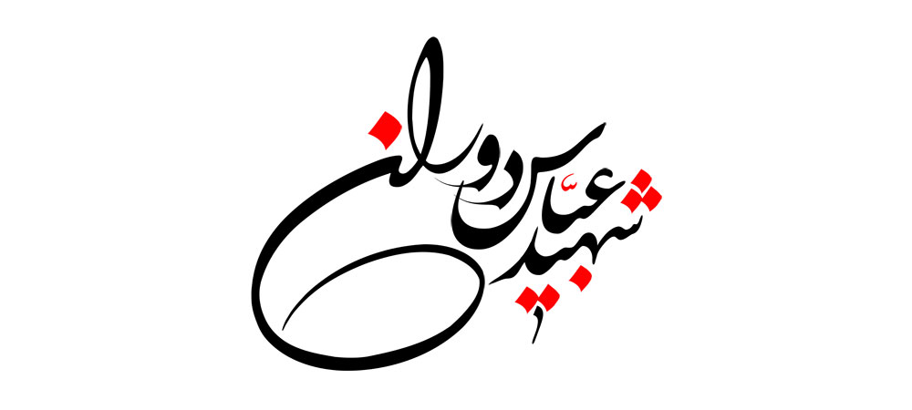 شهید عباس دوران