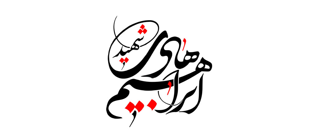 شهید ابراهیم هادی