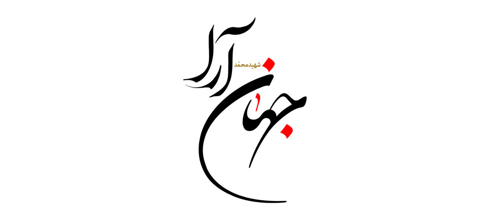 شهید محمد جهان آرا
