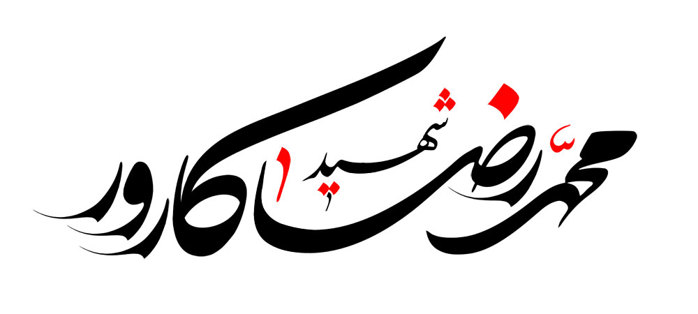 شهید محمد رضا کارور