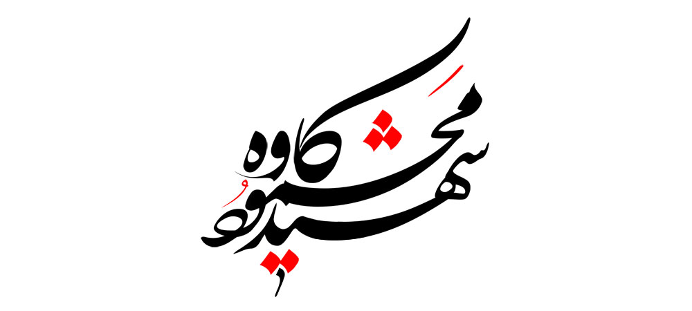 شهید محمود کاوه