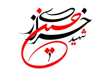 رسم الخط نام شهید حسین خرازی