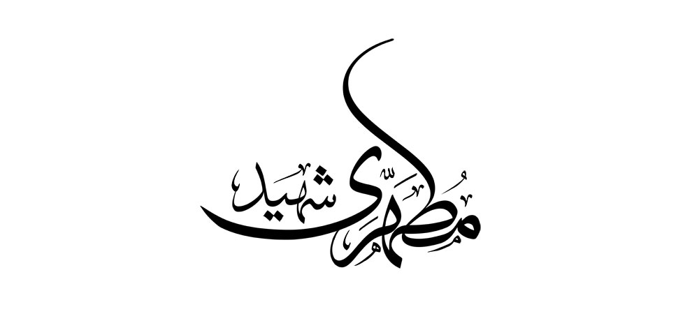 شهید مطهری