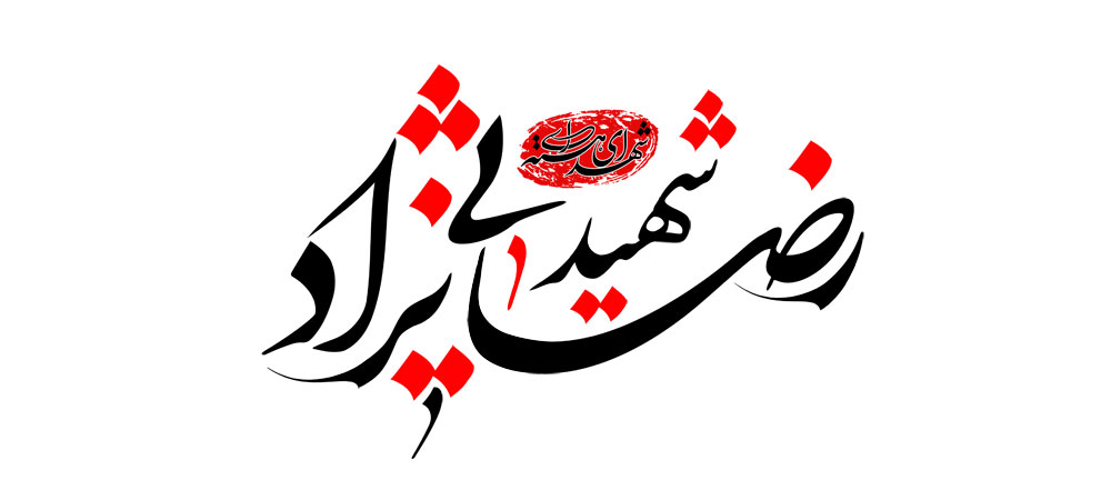 شهید رضایی نژاد