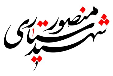 رسم الخط نام شهید منصور ستاری