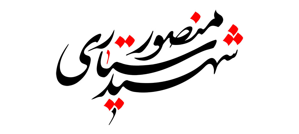شهید منصور ستاری