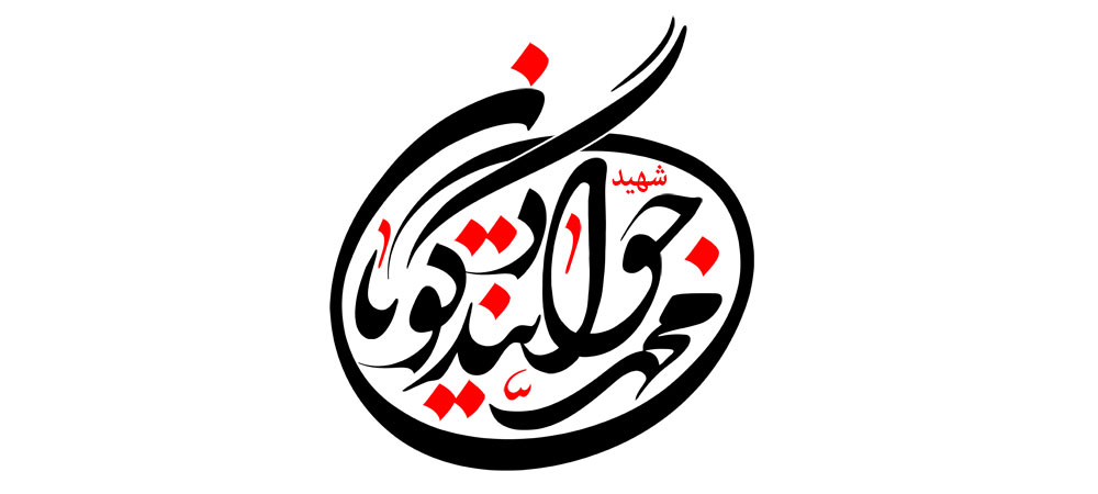 شهید محمد جواد تندگویان