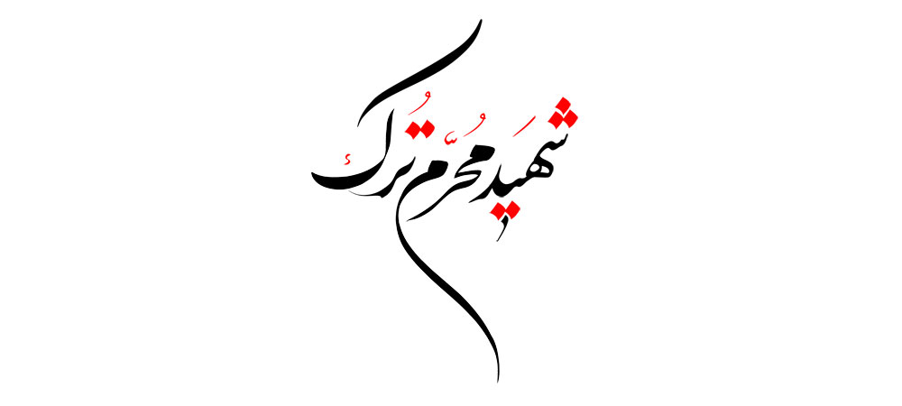 شهید محرم ترک