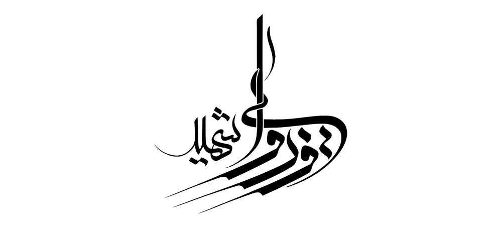 شهید وزوایی