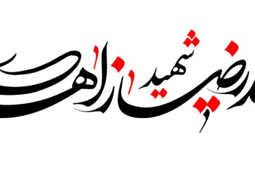 رسم الخط نام شهید سید رضا زاهدی