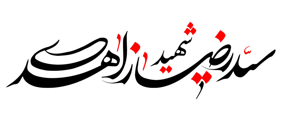 شهید سید رضا زاهدی