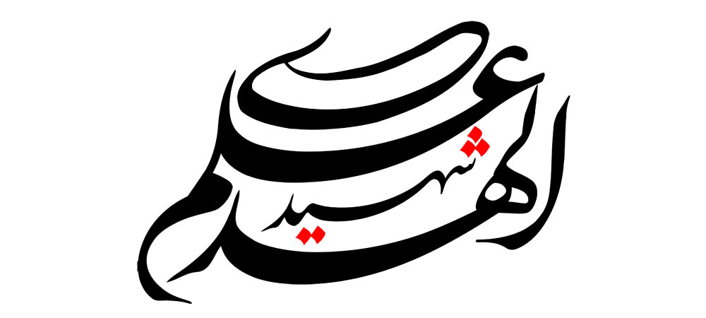شهید علم الهدی