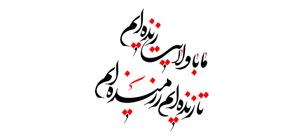 ما با ولایت زنده ایم تا زنده ایم رزمنده ایم