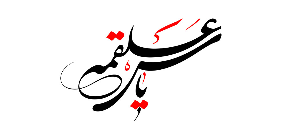 یاس علقمه