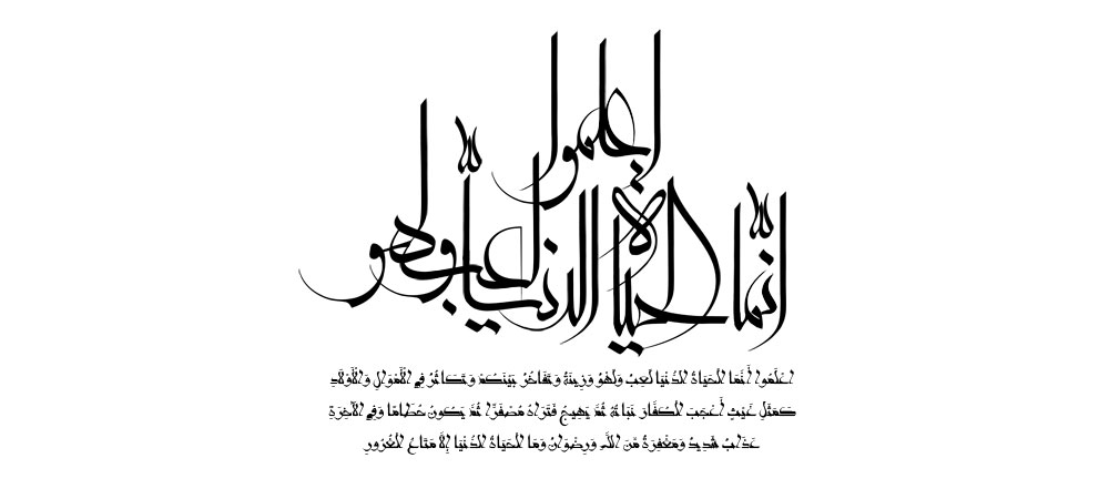 اعلموا انما الحياه الدنيا لعب ولهو