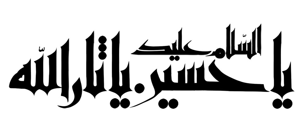 السلام علیک یا حسین یا ثار الله