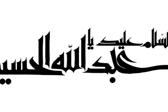 رسم الخط السلام علیک یا اباعبد الله الحسین