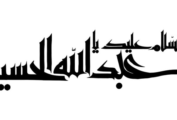 رسم الخط السلام علیک یا اباعبد الله الحسین