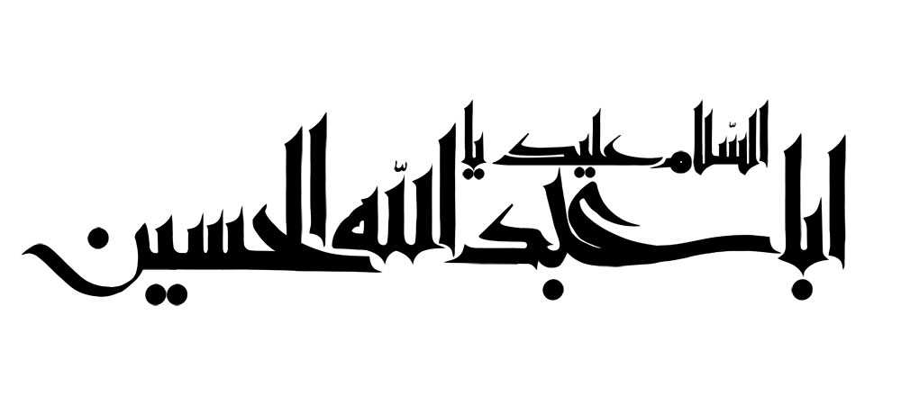 السلام علیک یا اباعبد الله الحسین