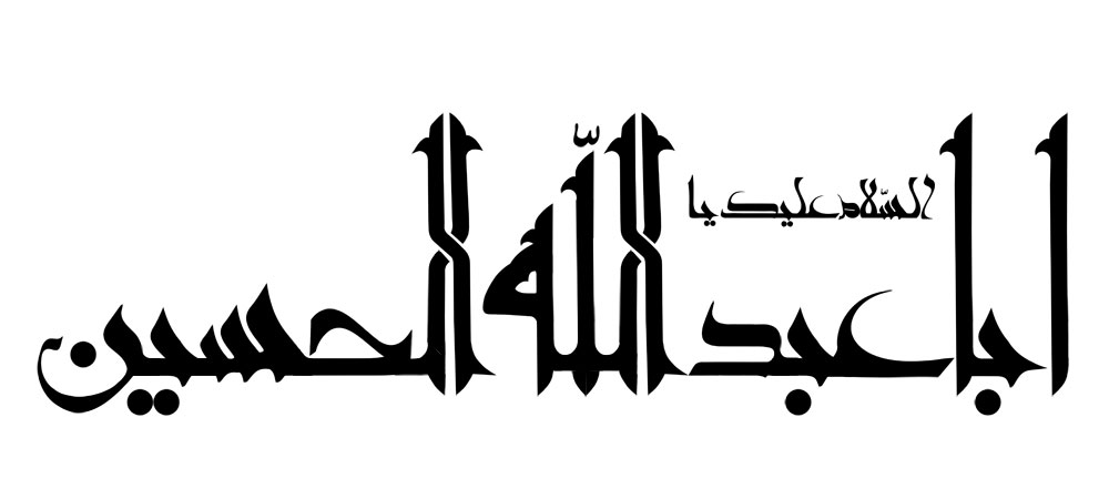 السلام علیک یا اباعبدالله الحسین